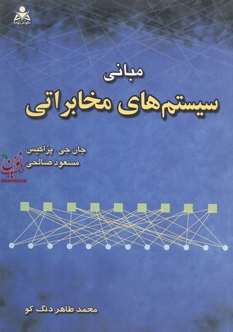 مبانی سیستم های مخابراتی جان جی پراکیس.مسعود صالحی انتشارات امید انقلاب
